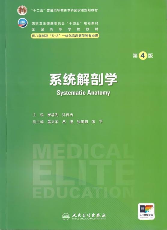基础医学院共同主编的全国高校八年制临床医学规划教材《系统解剖学