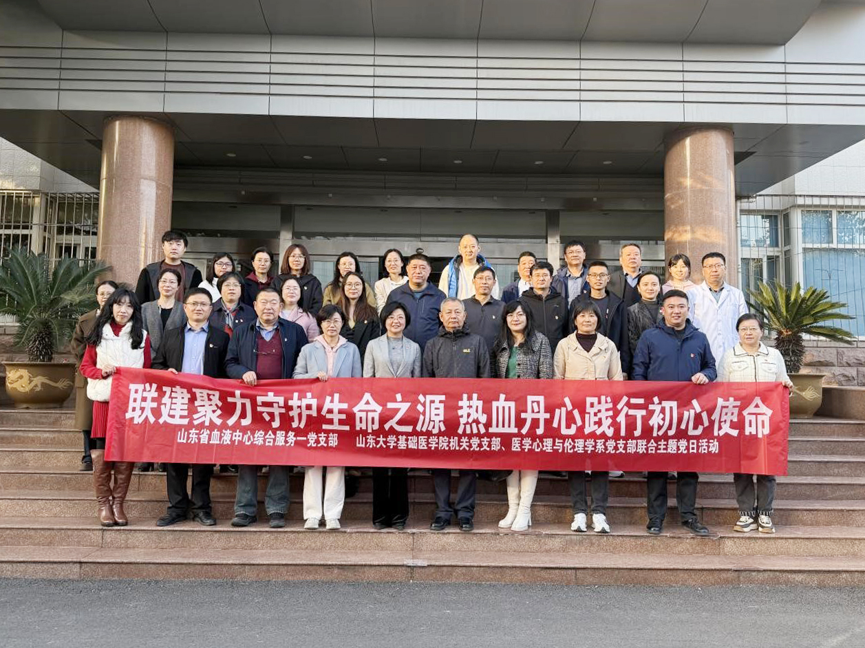 基础医学院与山东省血液中心联合开展主题党日活动