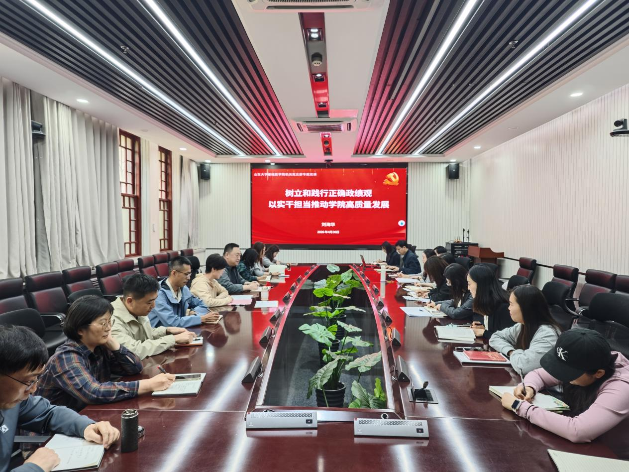 树立和践行正确政绩观  以实干担当推动学院高质量发展--基础医学院机关党支部开展专题学习
